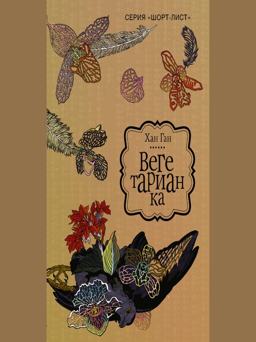 Title details for Вегетарианка by Хан Ган - Available